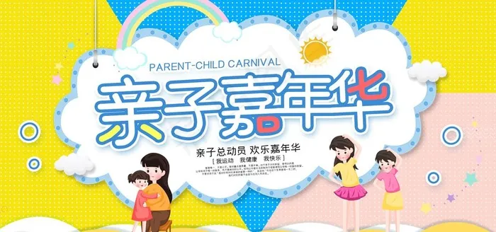 亲子嘉年华图片psd模版下载