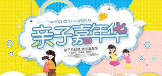 亲子嘉年华图片