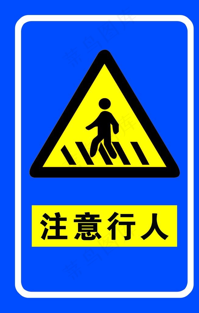 注意行人图片