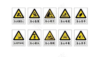 警示标志图片