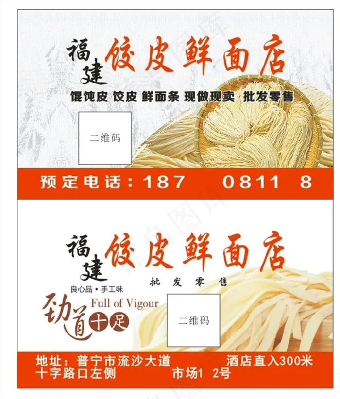 福建饺皮鲜面店名片图片cdr矢量模版下载
