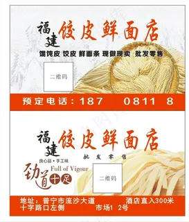 福建饺皮鲜面店名片图片