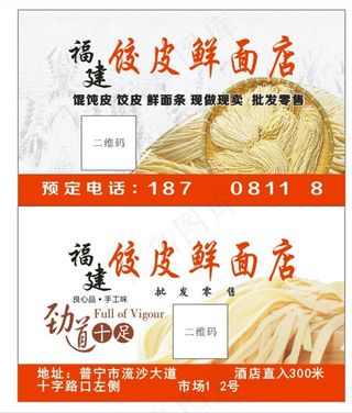 福建饺皮鲜面店名片图片