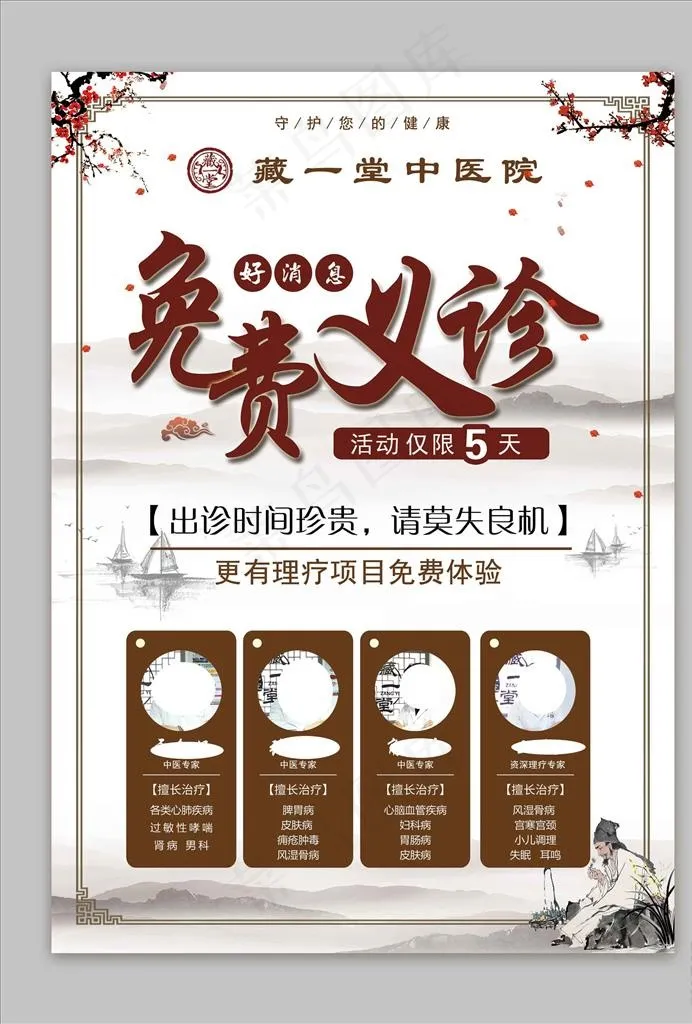 中医免费义诊传单海报图片(2480X3508(DPI:300))psd模版下载