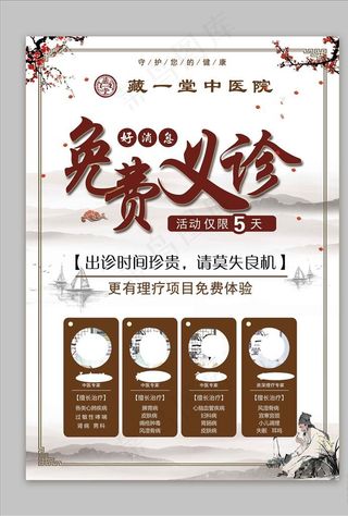 中医免费义诊传单海报图片