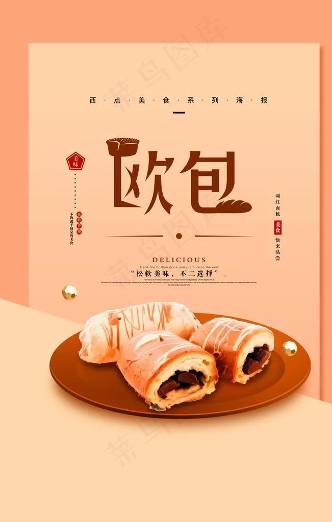网红欧包宣传海报图片(3543X5314(DPI:150))psd模版下载