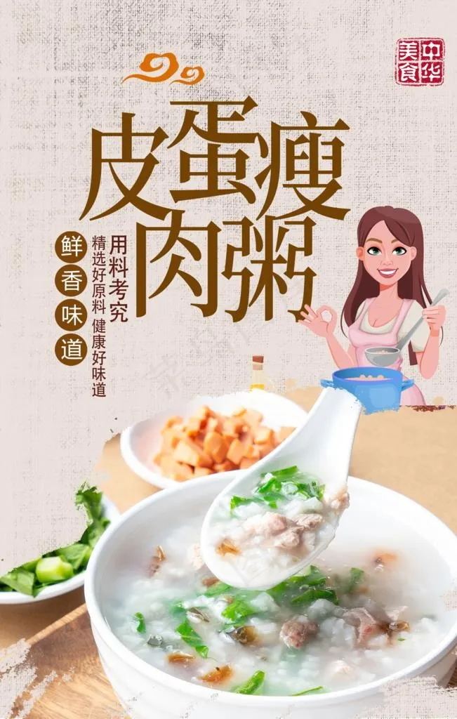 皮蛋瘦肉粥图片(2362X3543(DPI:300))psd模版下载