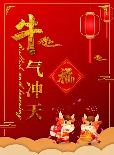 牛年海报图片