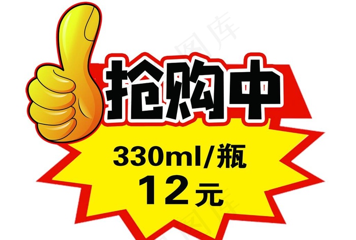 抢购贴图片