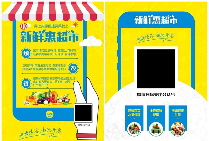 网上买菜平台创意海报宣传单图片