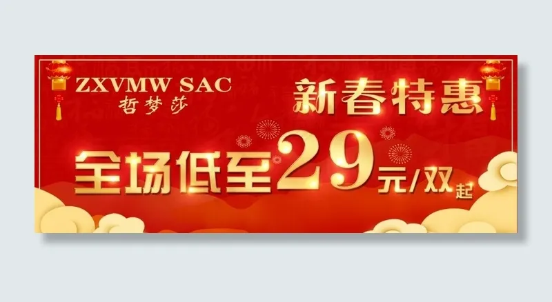 新春特惠图片(11811X4724(DPI:200))psd模版下载