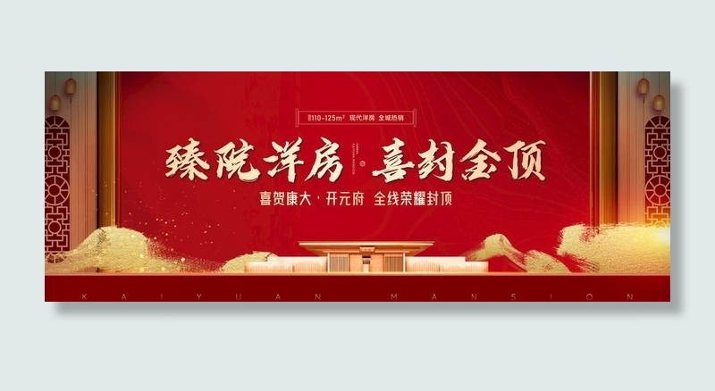 地产 红色 中式 门 开盘图片(2362X945(DPI:300))psd模版下载