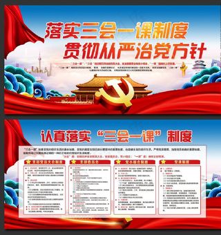 落实三会一课制度图片