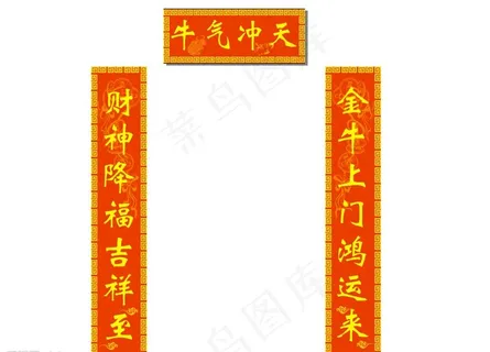 对联牛气冲天图片 对联牛气冲天图片