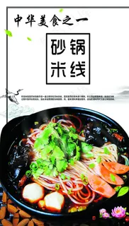 砂锅 米线图片