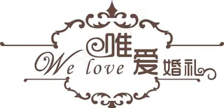 唯爱logo图片