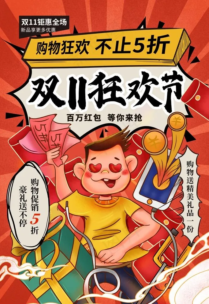 双十一海报图片(2362X3543(DPI:200))psd模版下载