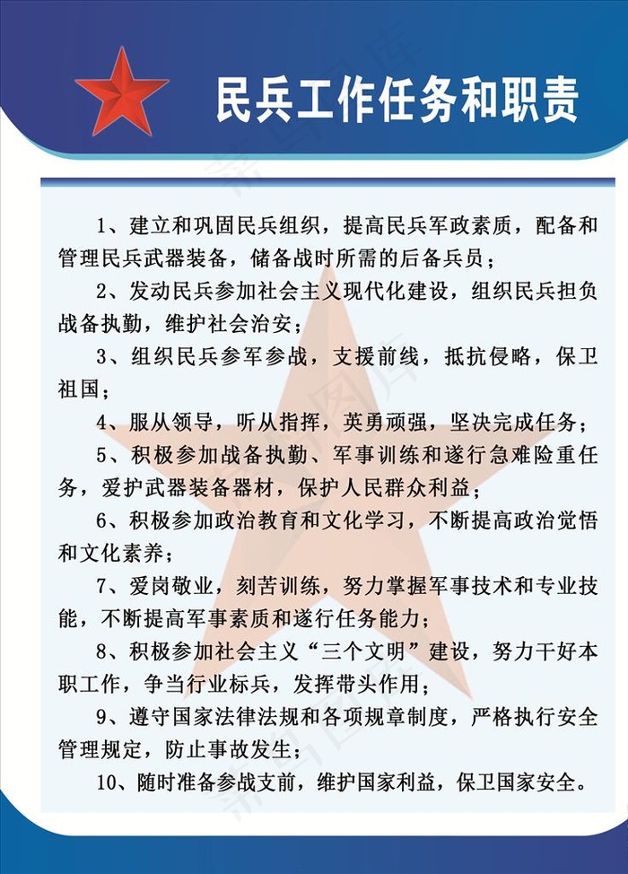民兵工作任务和职责图片psd模版下载