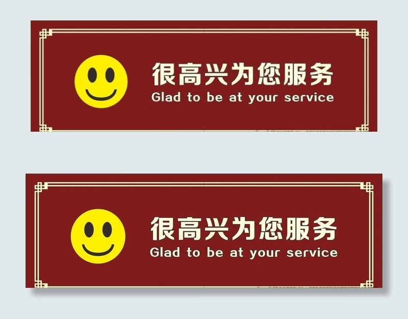 笑脸 很高兴为您服务图片cdr矢量模版下载
