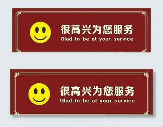 笑脸 很高兴为您服务图片
