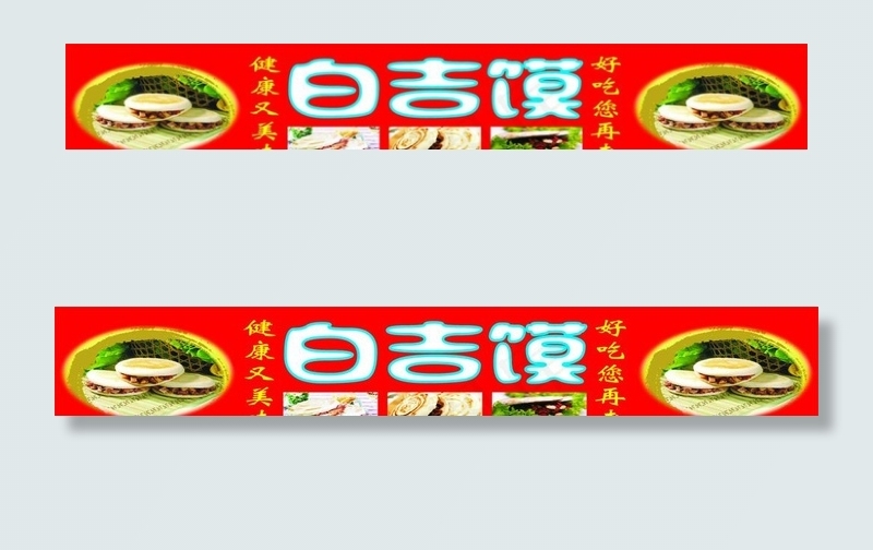 白吉馍图片cdr矢量模版下载