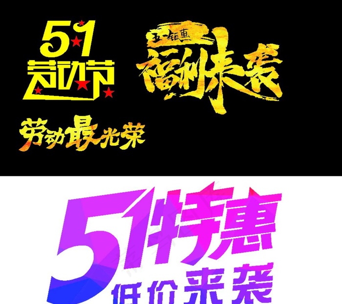 五一 艺术字图片cdr矢量模版下载