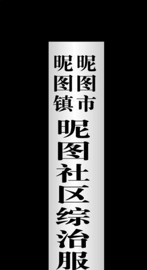 社区综治服务中心不锈钢竖牌图片