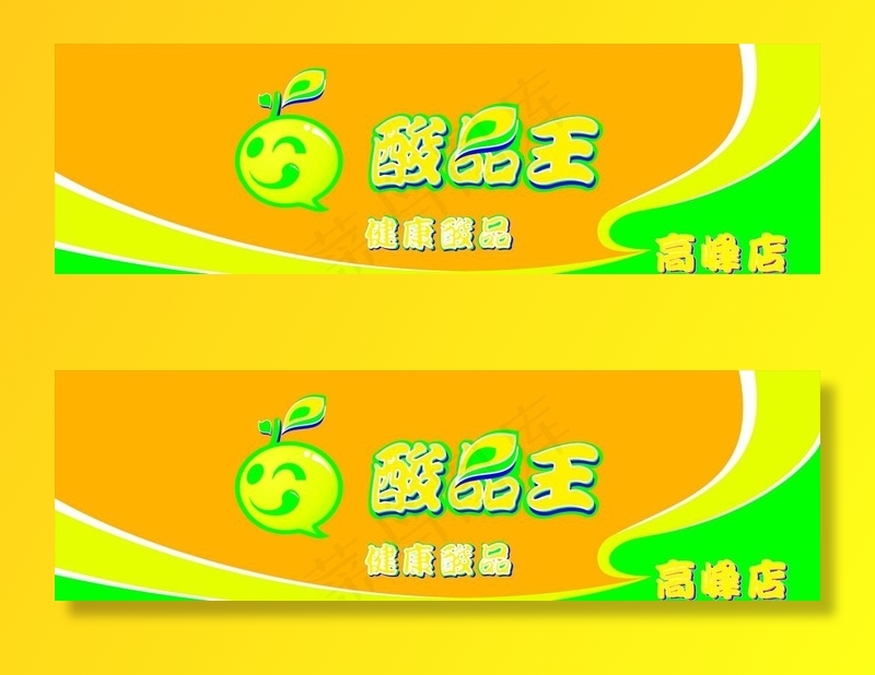 酸品王图片cdr矢量模版下载