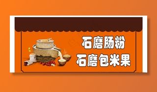 石磨肠粉 石墨包米果海报图片