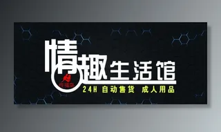 性福岛 成人用品生活馆图片