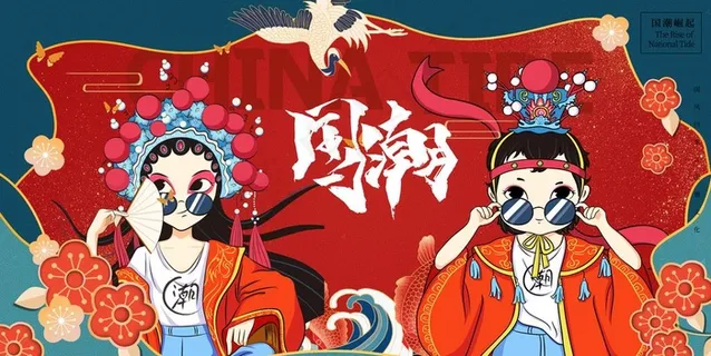 国潮图片 国潮图片