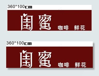 闺蜜招牌字图片