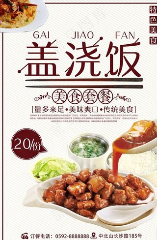 盖浇饭海报图片