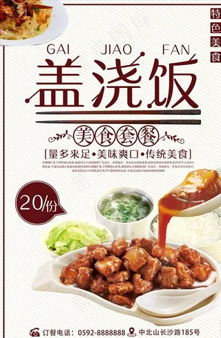 盖浇饭海报图片