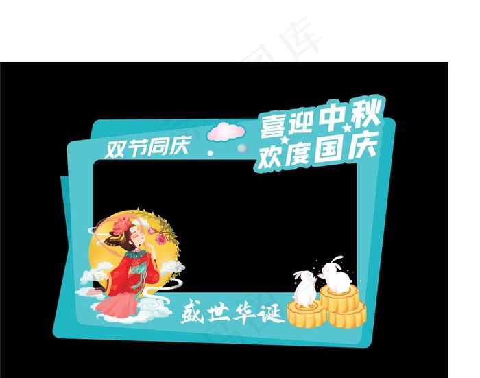 中秋国庆美陈 拍照框图片eps,ai矢量模版下载