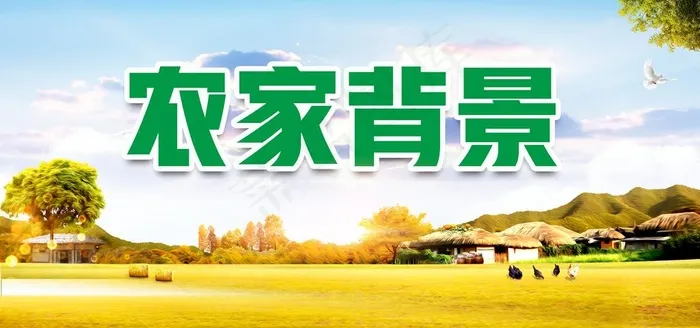 农家院图片(4724X2362(DPI:200))psd模版下载