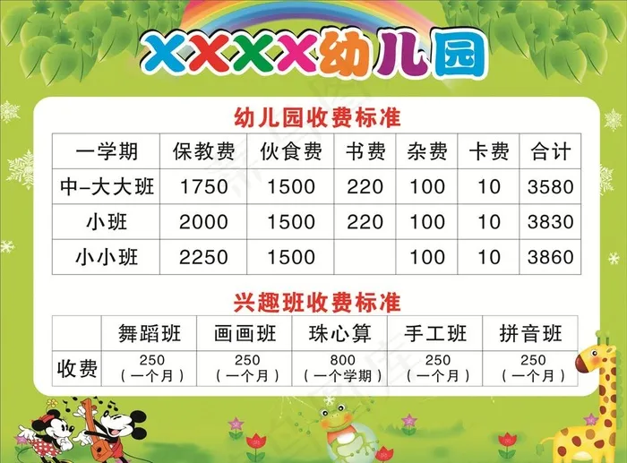 幼儿园收费标准图片cdr矢量模版下载