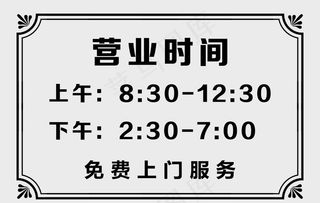 营业时间图片