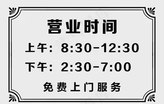 营业时间图片