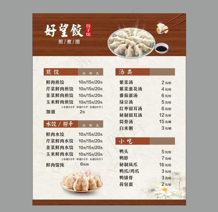 水饺 菜单 价格表 饺子 煎饺图片cdr矢量模版下载