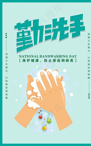 勤洗手图片