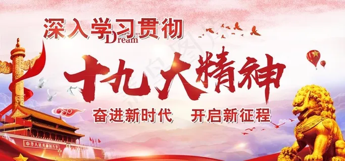 十九大精神图片