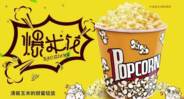爆米花图片