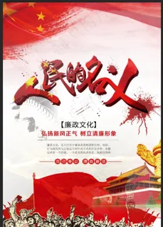 人民的名义图片 人民的名义图片