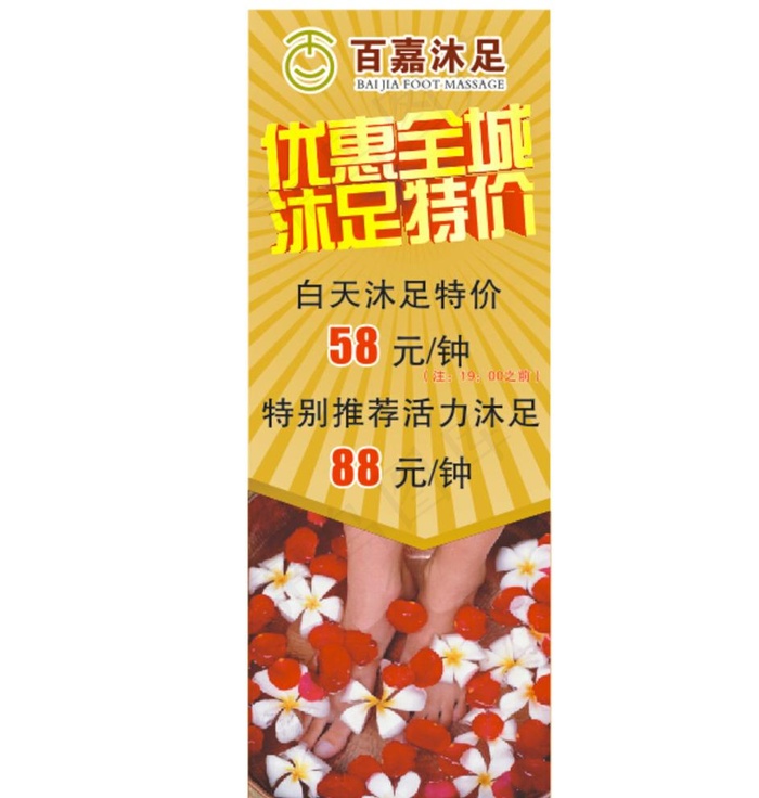 沐足展架图片