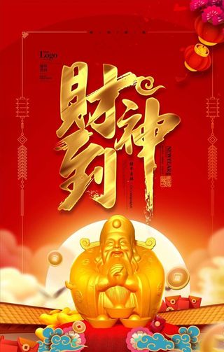 财神爷海报图片