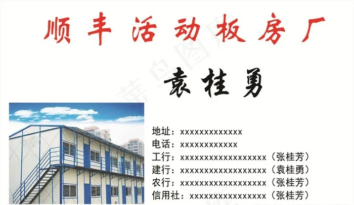 活动板房名片图片psd模版下载