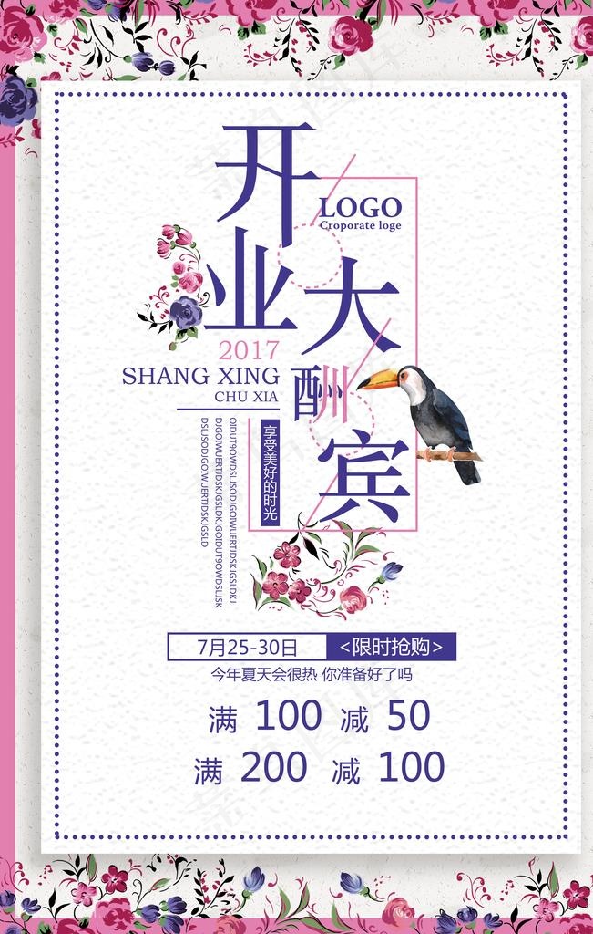 开业海报图片(3543X5315(DPI:150))psd模版下载