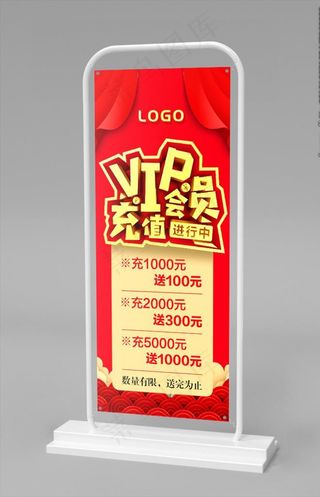 会员充值 展架图片