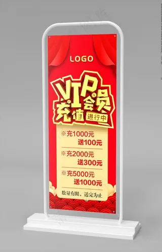 会员充值 展架图片